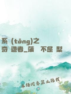 系統(tǒng)之傳奇締造者