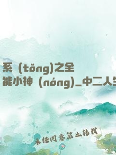 系統(tǒng)之全能小神農(nóng)