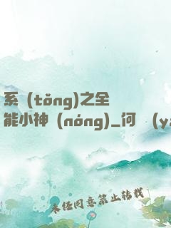 系統(tǒng)之全能小神農(nóng)