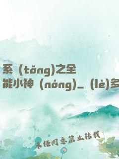 系統(tǒng)之全能小神農(nóng)