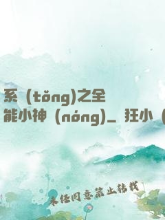 系統(tǒng)之全能小神農(nóng)