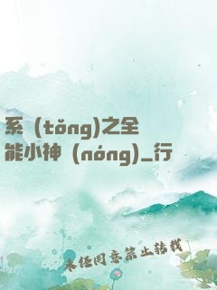 系統(tǒng)之全能小神農(nóng)