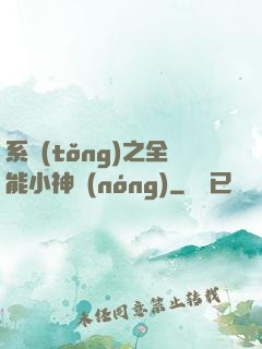 系統(tǒng)之全能小神農(nóng)