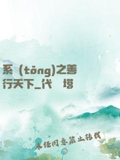 系統(tǒng)之善行天下