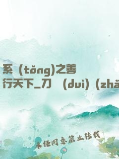 系統(tǒng)之善行天下