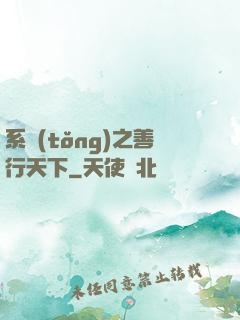 系統(tǒng)之善行天下