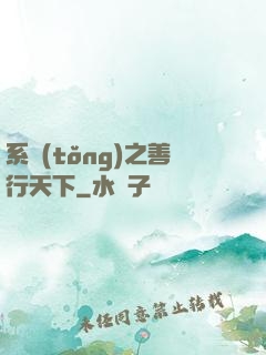 系統(tǒng)之善行天下