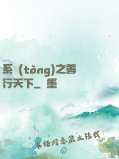 系統(tǒng)之善行天下