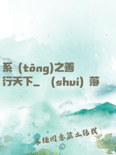 系統(tǒng)之善行天下