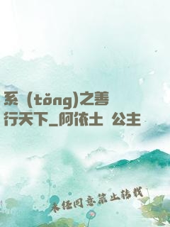 系統(tǒng)之善行天下