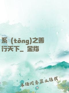 系統(tǒng)之善行天下