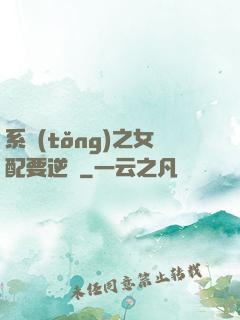 系統(tǒng)之女配要逆襲