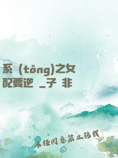 系統(tǒng)之女配要逆襲