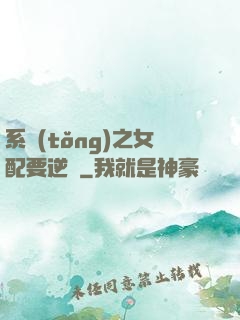 系統(tǒng)之女配要逆襲