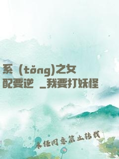 系統(tǒng)之女配要逆襲