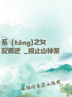 系統(tǒng)之女配要逆襲