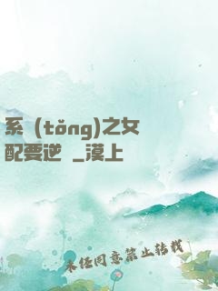 系統(tǒng)之女配要逆襲