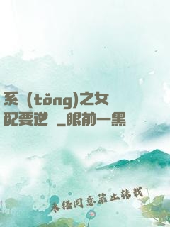 系統(tǒng)之女配要逆襲