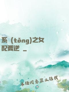 系統(tǒng)之女配要逆襲