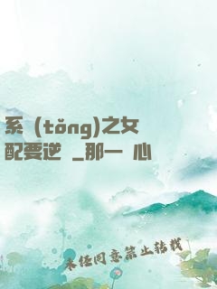 系統(tǒng)之女配要逆襲