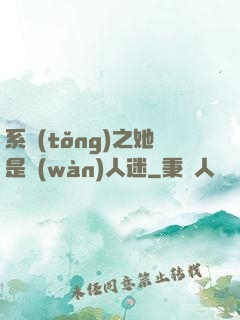 系統(tǒng)之她是萬(wàn)人迷
