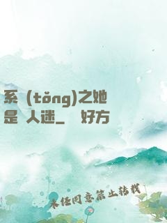 系統(tǒng)之她是萬人迷