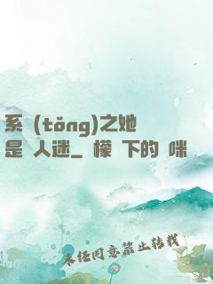系統(tǒng)之她是萬人迷