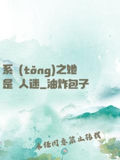 系統(tǒng)之她是萬人迷