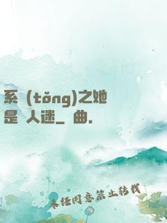 系統(tǒng)之她是萬人迷