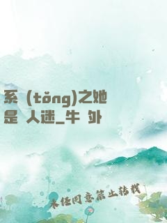 系統(tǒng)之她是萬人迷