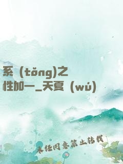 系統(tǒng)之屬性加一