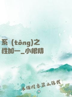 系統(tǒng)之屬性加一