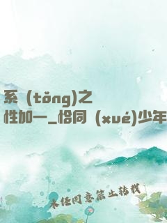 系統(tǒng)之屬性加一