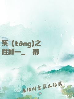 系統(tǒng)之屬性加一