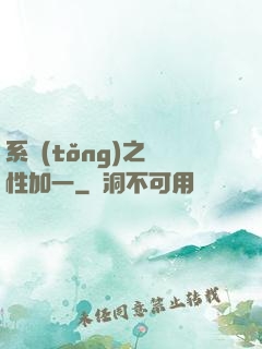 系統(tǒng)之屬性加一