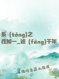 系統(tǒng)之屬性加一