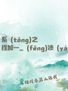 系統(tǒng)之屬性加一