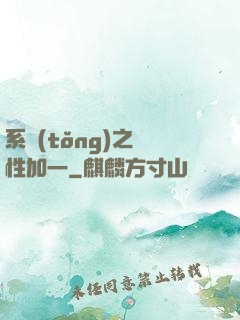 系統(tǒng)之屬性加一