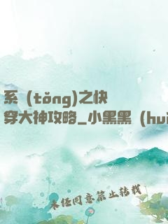 系統(tǒng)之快穿大神攻略