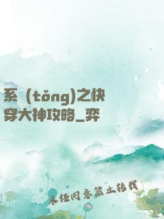 系統(tǒng)之快穿大神攻略