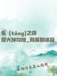 系統(tǒng)之快穿大神攻略