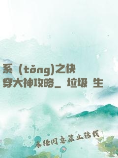 系統(tǒng)之快穿大神攻略