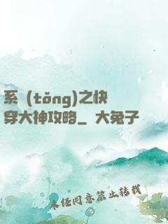 系統(tǒng)之快穿大神攻略