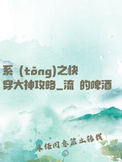 系統(tǒng)之快穿大神攻略