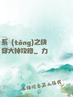 系統(tǒng)之快穿大神攻略