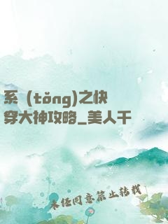 系統(tǒng)之快穿大神攻略