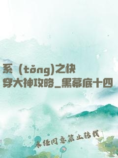 系統(tǒng)之快穿大神攻略