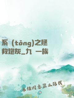 系統(tǒng)之拯救炮灰