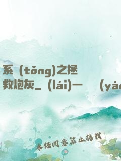 系統(tǒng)之拯救炮灰