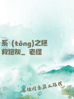 系統(tǒng)之拯救炮灰
